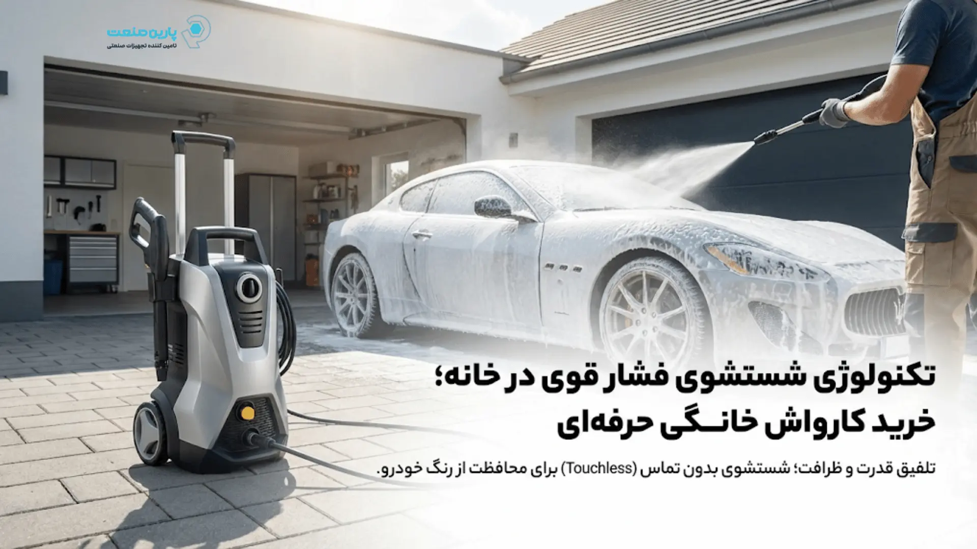 تکنولوژی شستشوی فشار قوی در خانه؛ خرید کارواش خانگی حرفه‌ای